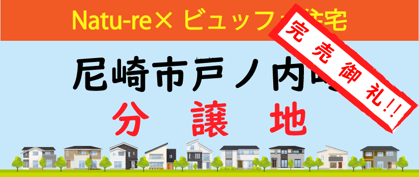 戸ノ内町　新築一戸建て