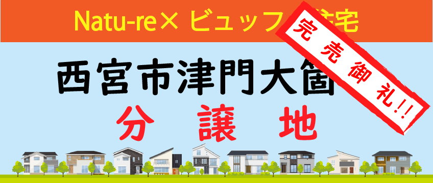 西宮市津門大箇町　新築一戸建て