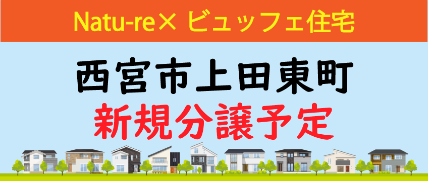 西宮市上田東町　新築一戸建て